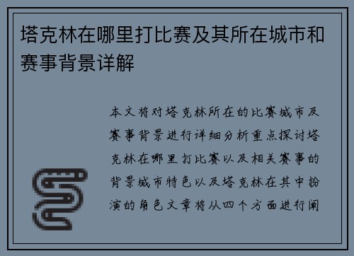 塔克林在哪里打比赛及其所在城市和赛事背景详解