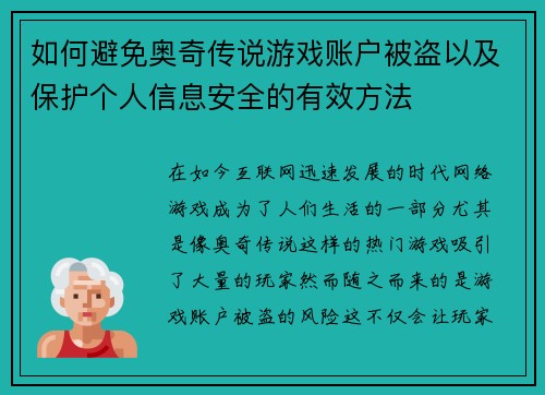 如何避免奥奇传说游戏账户被盗以及保护个人信息安全的有效方法