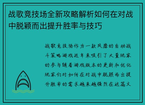 战歌竞技场全新攻略解析如何在对战中脱颖而出提升胜率与技巧