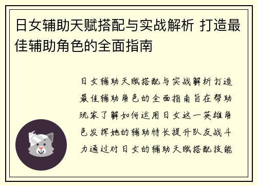 日女辅助天赋搭配与实战解析 打造最佳辅助角色的全面指南