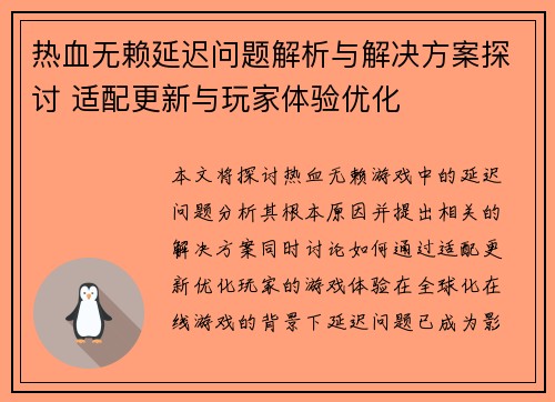 热血无赖延迟问题解析与解决方案探讨 适配更新与玩家体验优化