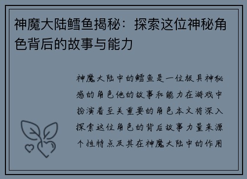 神魔大陆鳕鱼揭秘：探索这位神秘角色背后的故事与能力