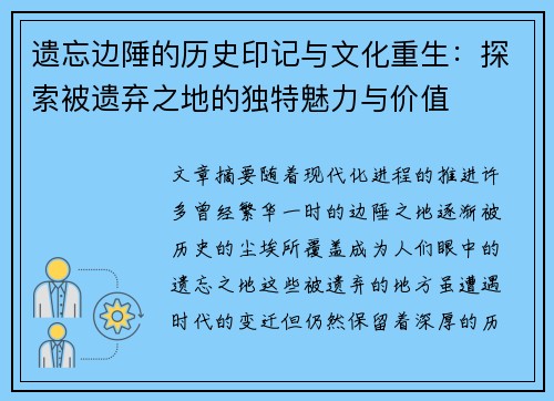 遗忘边陲的历史印记与文化重生：探索被遗弃之地的独特魅力与价值