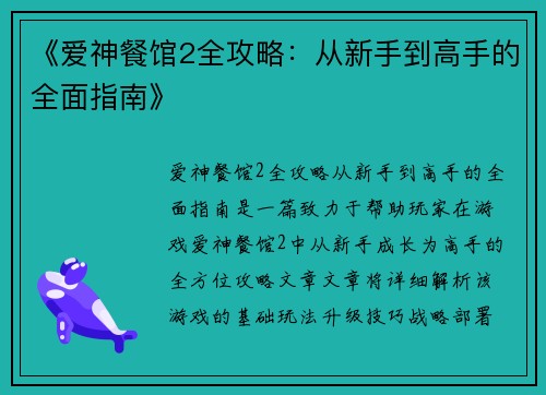 《爱神餐馆2全攻略：从新手到高手的全面指南》