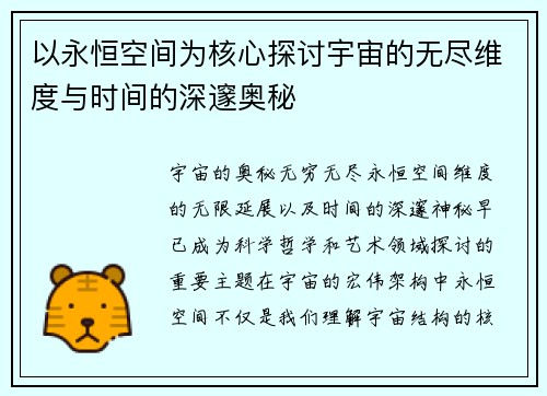 以永恒空间为核心探讨宇宙的无尽维度与时间的深邃奥秘
