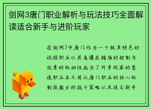 剑网3唐门职业解析与玩法技巧全面解读适合新手与进阶玩家