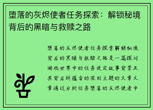堕落的灰烬使者任务探索：解锁秘境背后的黑暗与救赎之路