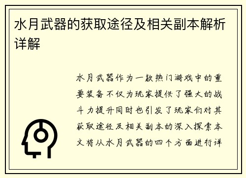 水月武器的获取途径及相关副本解析详解