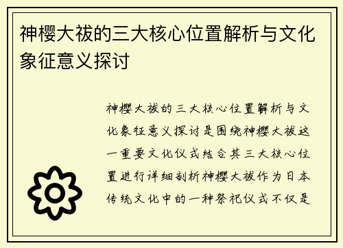 神樱大祓的三大核心位置解析与文化象征意义探讨