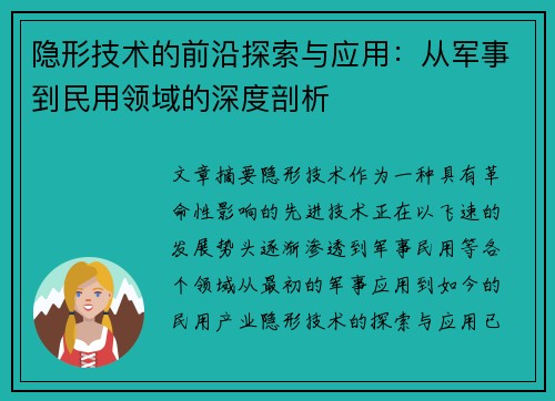 隐形技术的前沿探索与应用：从军事到民用领域的深度剖析