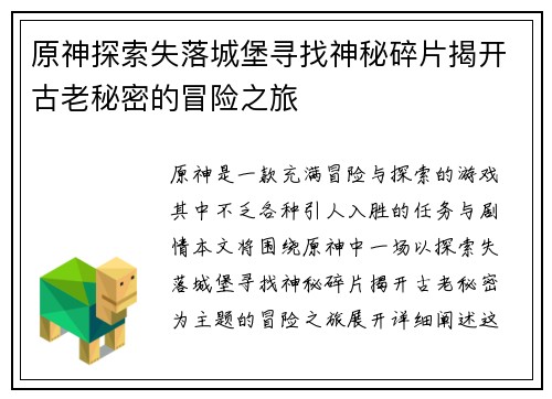 原神探索失落城堡寻找神秘碎片揭开古老秘密的冒险之旅