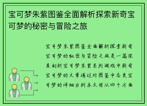 宝可梦朱紫图鉴全面解析探索新奇宝可梦的秘密与冒险之旅