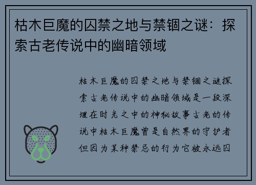 枯木巨魔的囚禁之地与禁锢之谜：探索古老传说中的幽暗领域