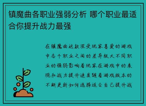镇魔曲各职业强弱分析 哪个职业最适合你提升战力最强 镇魔曲各职业强弱分析 哪个职业最适合你提升战力最强