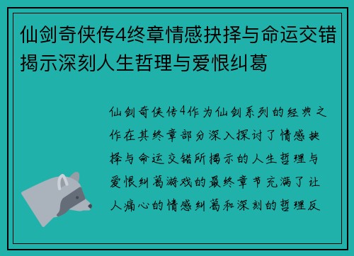 仙剑奇侠传4终章情感抉择与命运交错揭示深刻人生哲理与爱恨纠葛