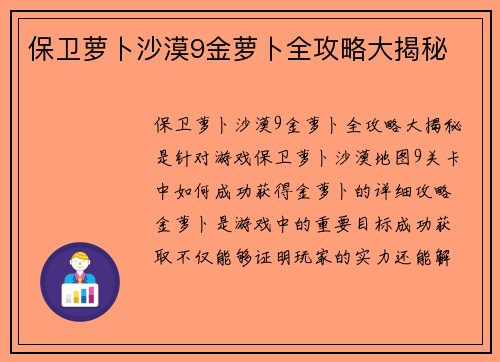 保卫萝卜沙漠9金萝卜全攻略大揭秘 保卫萝卜沙漠9金萝卜全攻略大揭秘