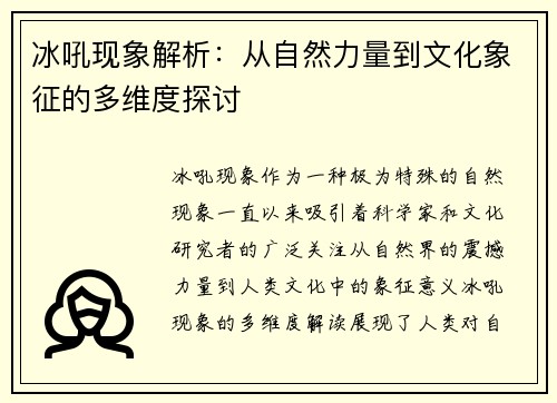 冰吼现象解析:从自然力量到文化象征的多维度探讨 冰吼现象解析:从自然力量到文化象征的多维度探讨