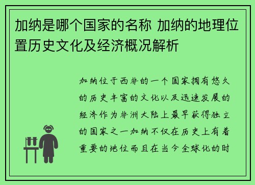 加纳是哪个国家的名称 加纳的地理位置历史文化及经济概况解析