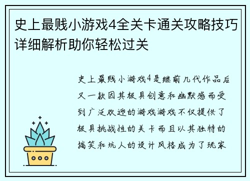 史上最贱小游戏4全关卡通关攻略技巧详细解析助你轻松过关