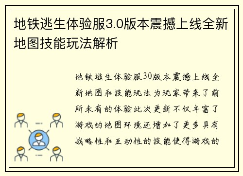 地铁逃生体验服3.0版本震撼上线全新地图技能玩法解析