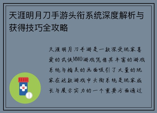 天涯明月刀手游头衔系统深度解析与获得技巧全攻略