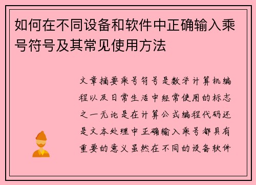 如何在不同设备和软件中正确输入乘号符号及其常见使用方法