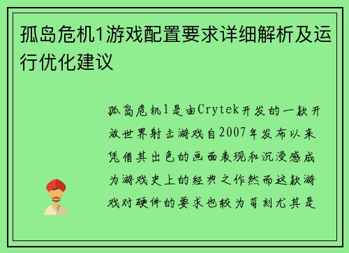 孤岛危机1游戏配置要求详细解析及运行优化建议