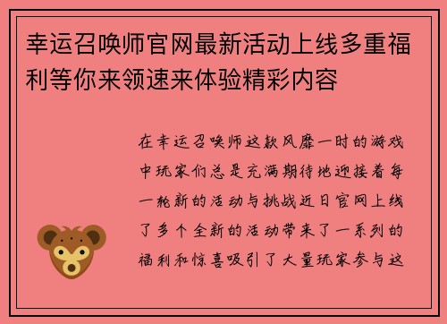 幸运召唤师官网最新活动上线多重福利等你来领速来体验精彩内容 幸运召唤师官网最新活动上线多重福利等你来领速来体验精彩内容