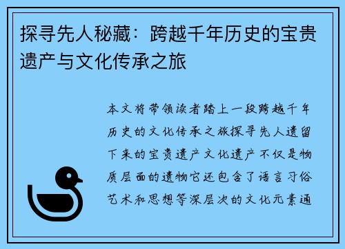探寻先人秘藏：跨越千年历史的宝贵遗产与文化传承之旅