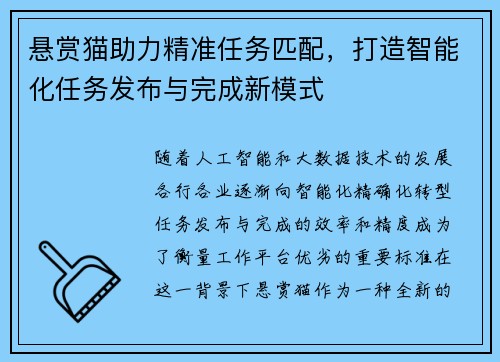 悬赏猫助力精准任务匹配，打造智能化任务发布与完成新模式