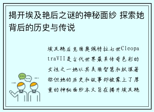 揭开埃及艳后之谜的神秘面纱 探索她背后的历史与传说