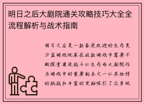明日之后大剧院通关攻略技巧大全全流程解析与战术指南