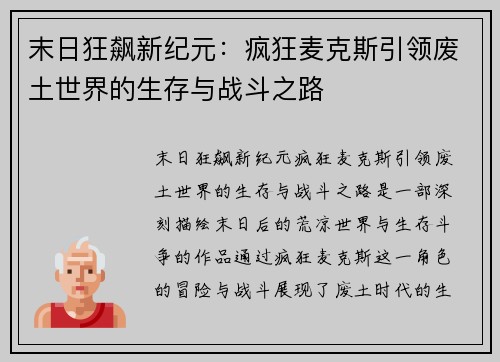 末日狂飙新纪元：疯狂麦克斯引领废土世界的生存与战斗之路