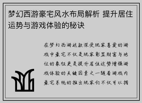 梦幻西游豪宅风水布局解析 提升居住运势与游戏体验的秘诀 梦幻西游豪宅风水布局解析 提升居住运势与游戏体验的秘诀
