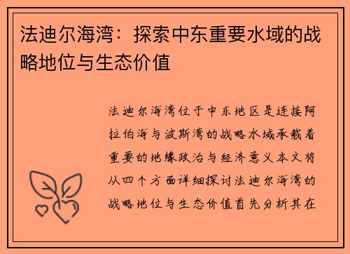 法迪尔海湾：探索中东重要水域的战略地位与生态价值