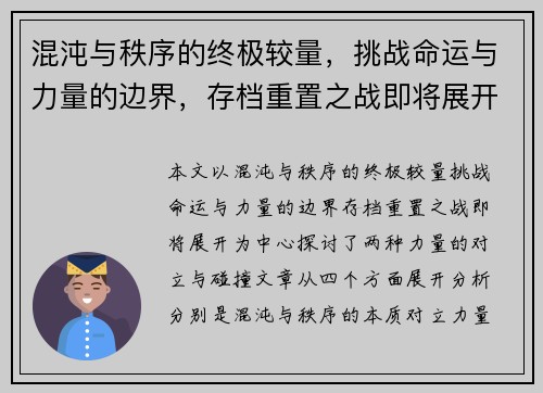 混沌与秩序的终极较量,挑战命运与力量的边界,存档重置之战即将展开 混沌与秩序的终极较量,挑战命运与力量的边界,存档重置之战即将展开