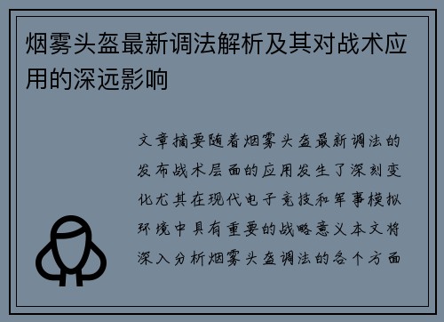 烟雾头盔最新调法解析及其对战术应用的深远影响