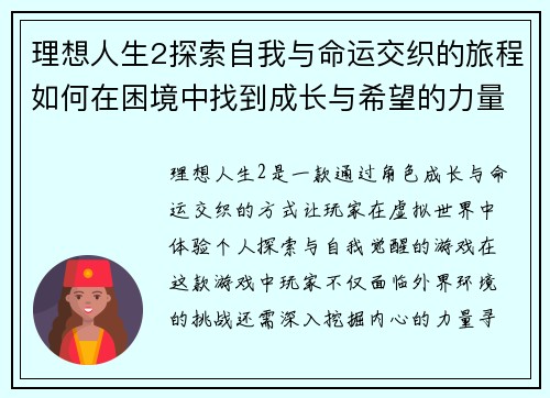 理想人生2探索自我与命运交织的旅程如何在困境中找到成长与希望的力量 理想人生2探索自我与命运交织的旅程如何在困境中找到成长与希望的力量