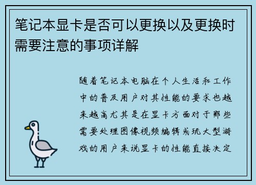 笔记本显卡是否可以更换以及更换时需要注意的事项详解 笔记本显卡是否可以更换以及更换时需要注意的事项详解