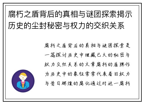 腐朽之盾背后的真相与谜团探索揭示历史的尘封秘密与权力的交织关系