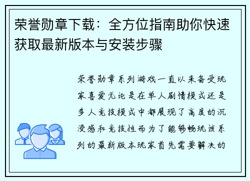 荣誉勋章下载:全方位指南助你快速获取最新版本与安装步骤 荣誉勋章下载:全方位指南助你快速获取最新版本与安装步骤