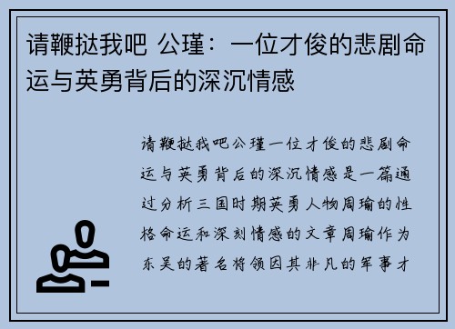 请鞭挞我吧 公瑾：一位才俊的悲剧命运与英勇背后的深沉情感