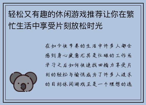 轻松又有趣的休闲游戏推荐让你在繁忙生活中享受片刻放松时光 轻松又有趣的休闲游戏推荐让你在繁忙生活中享受片刻放松时光