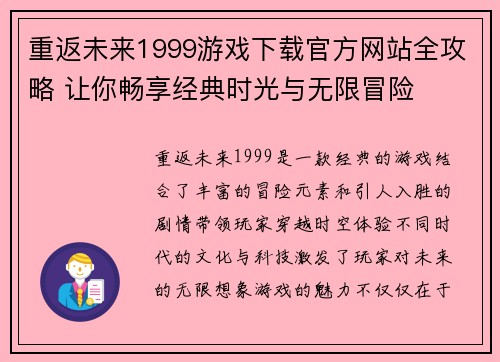重返未来1999游戏下载官方网站全攻略 让你畅享经典时光与无限冒险