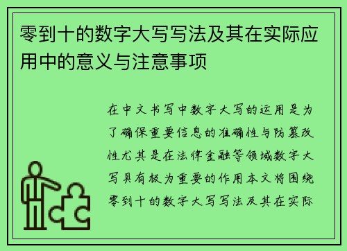 零到十的数字大写写法及其在实际应用中的意义与注意事项 零到十的数字大写写法及其在实际应用中的意义与注意事项