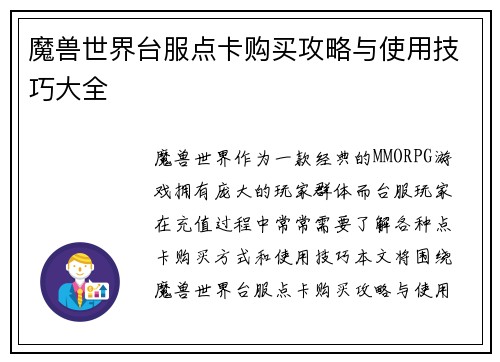 魔兽世界台服点卡购买攻略与使用技巧大全 魔兽世界台服点卡购买攻略与使用技巧大全