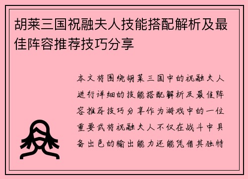 胡莱三国祝融夫人技能搭配解析及最佳阵容推荐技巧分享 胡莱三国祝融夫人技能搭配解析及最佳阵容推荐技巧分享