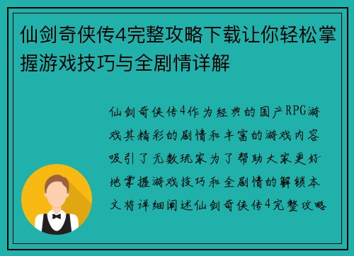 仙剑奇侠传4完整攻略下载让你轻松掌握游戏技巧与全剧情详解
