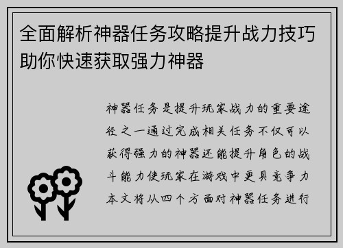 全面解析神器任务攻略提升战力技巧助你快速获取强力神器
