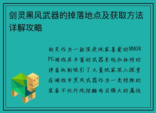 剑灵黑风武器的掉落地点及获取方法详解攻略
